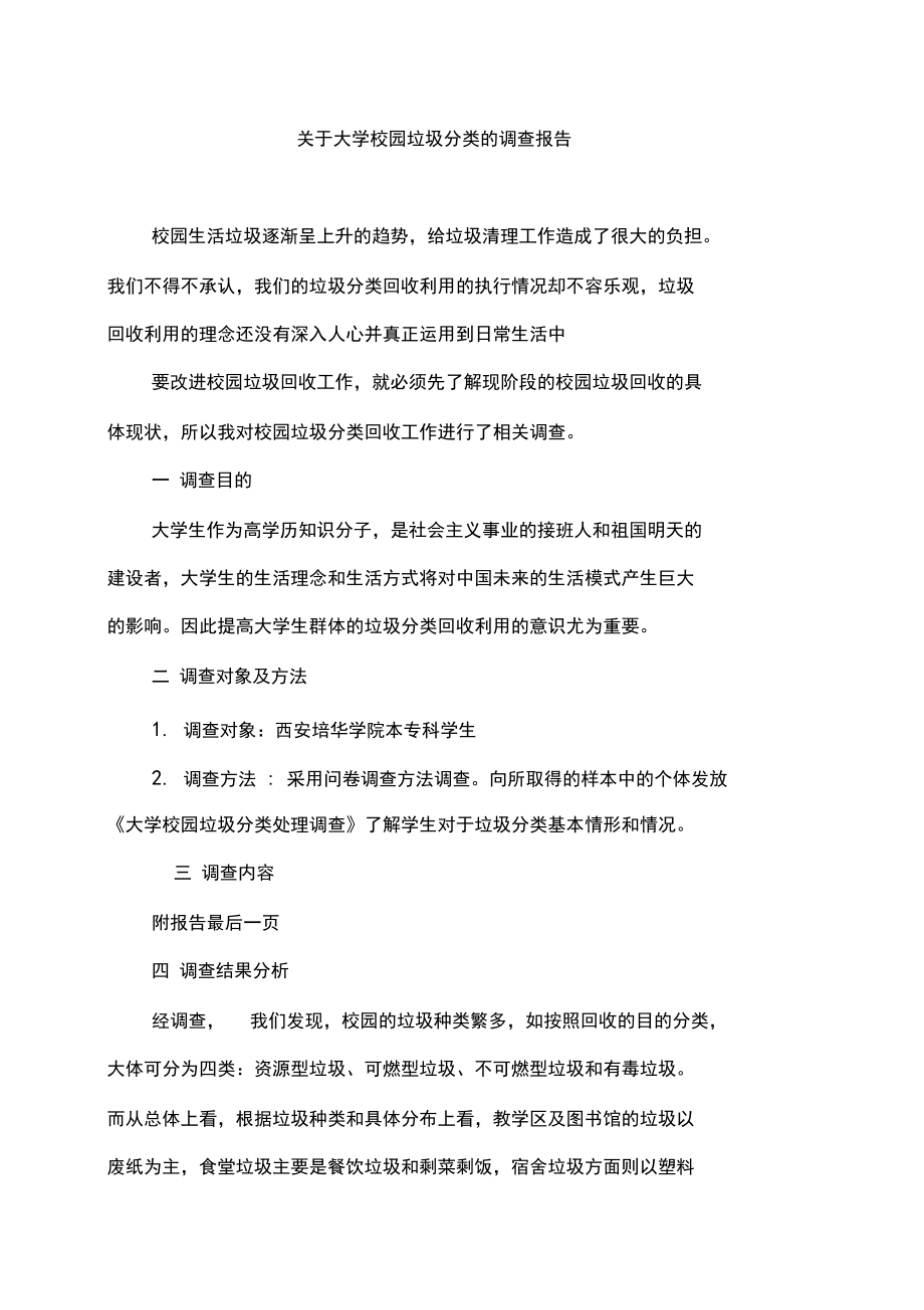 大学生垃圾分类调查报告.docx_第1页