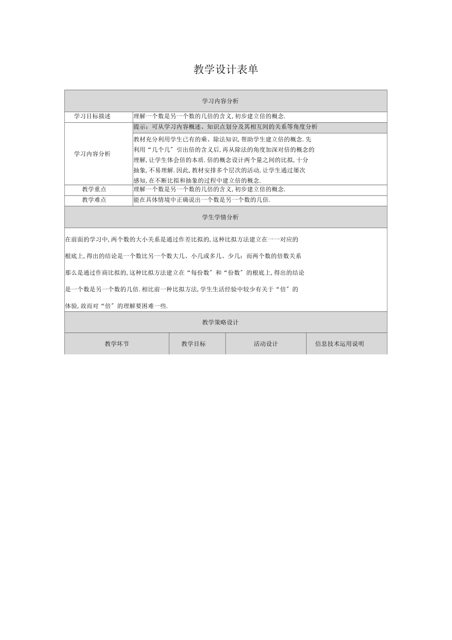 倍的认识教学设计方案.docx_第1页