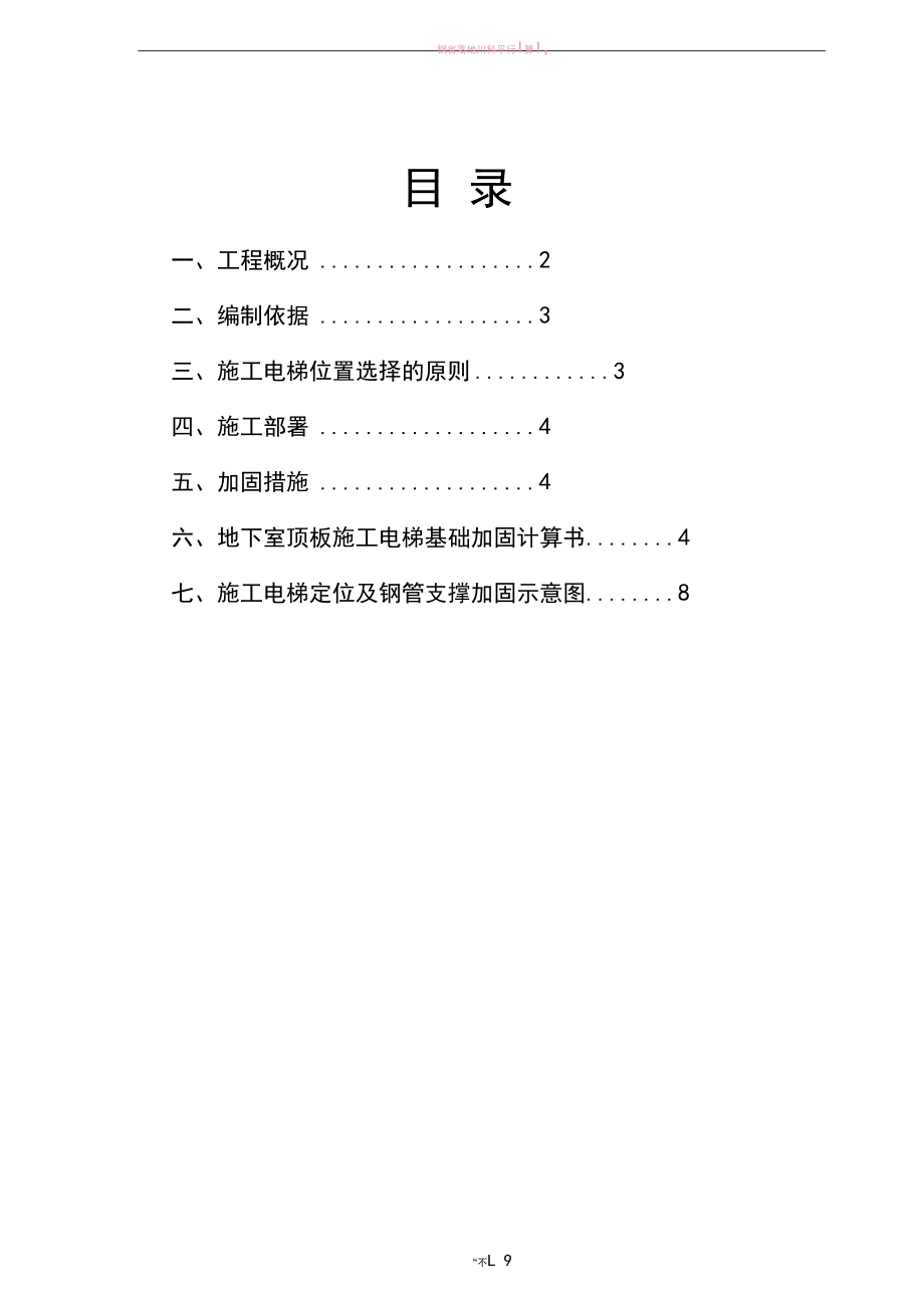 施工升降机地下室顶板支撑方案.docx_第2页