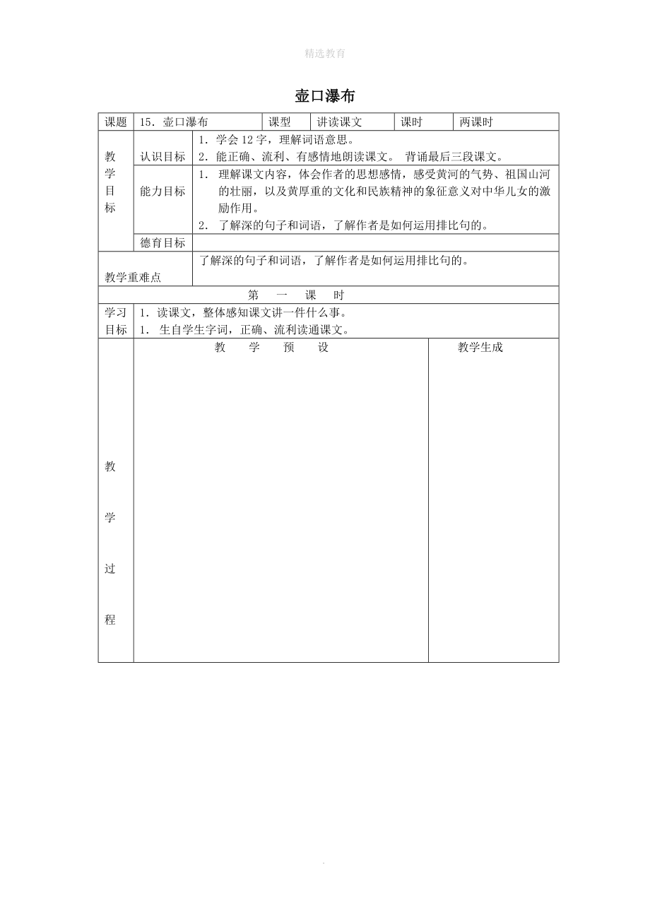 202X学年六年级语文上册第五单元15壶口瀑布教案鄂教版.doc_第1页