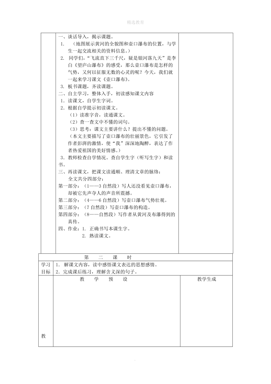 202X学年六年级语文上册第五单元15壶口瀑布教案鄂教版.doc_第2页