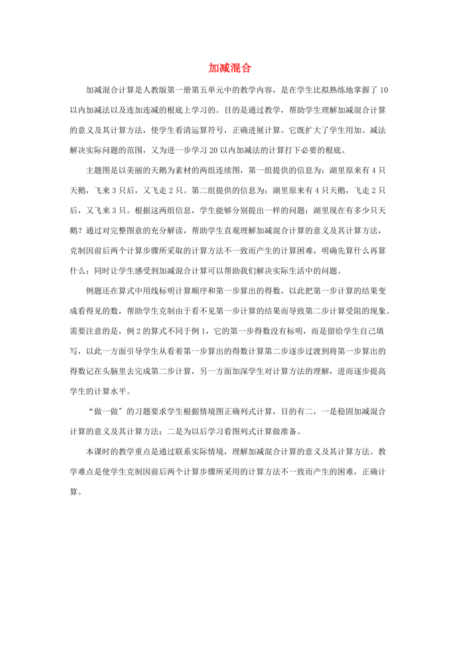 一年级数学上册 第5单元 6 10的认识和加减法《加减混合》教材分析素材 新人教版.doc_第1页