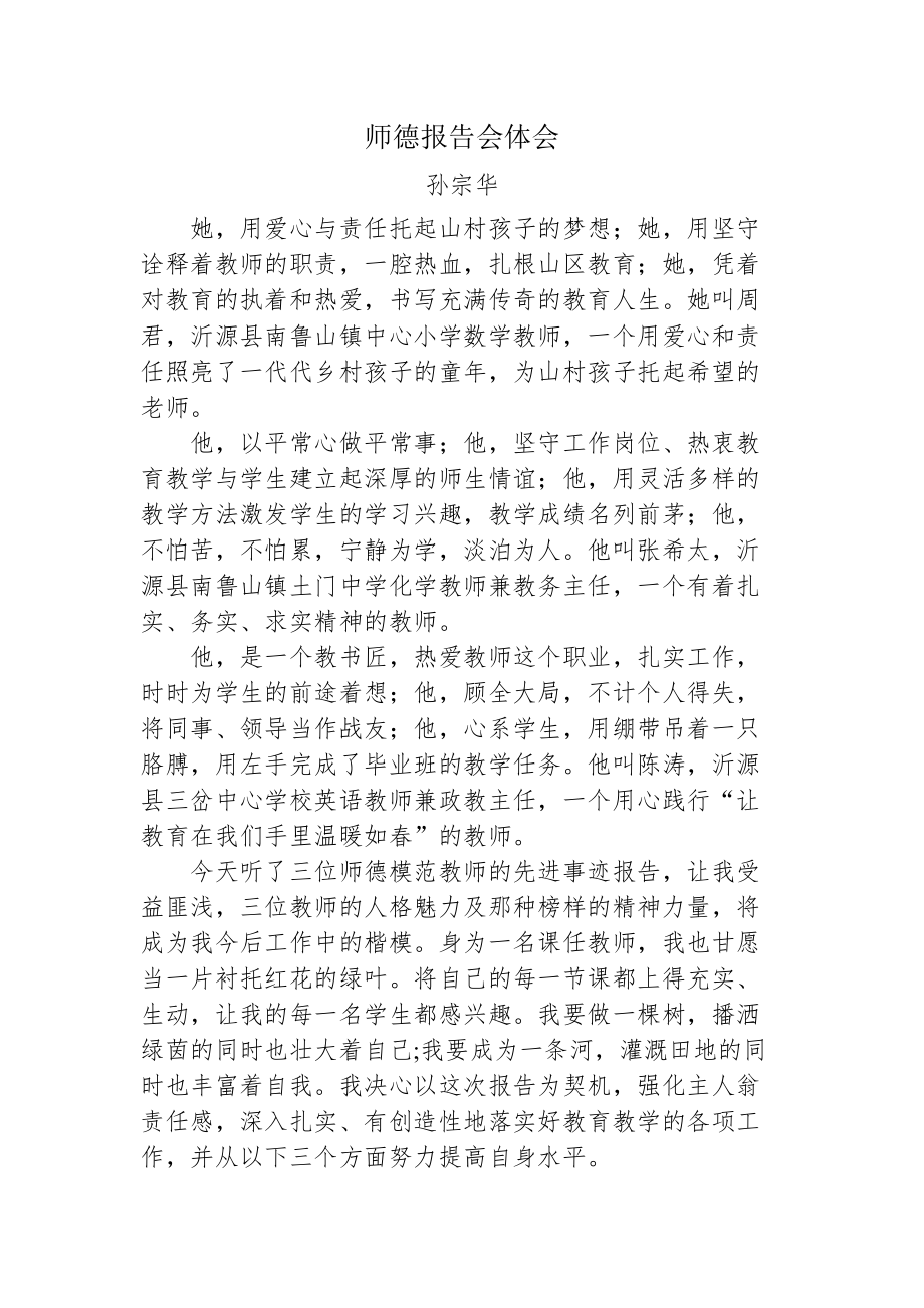 师德报告会体会.doc_第1页