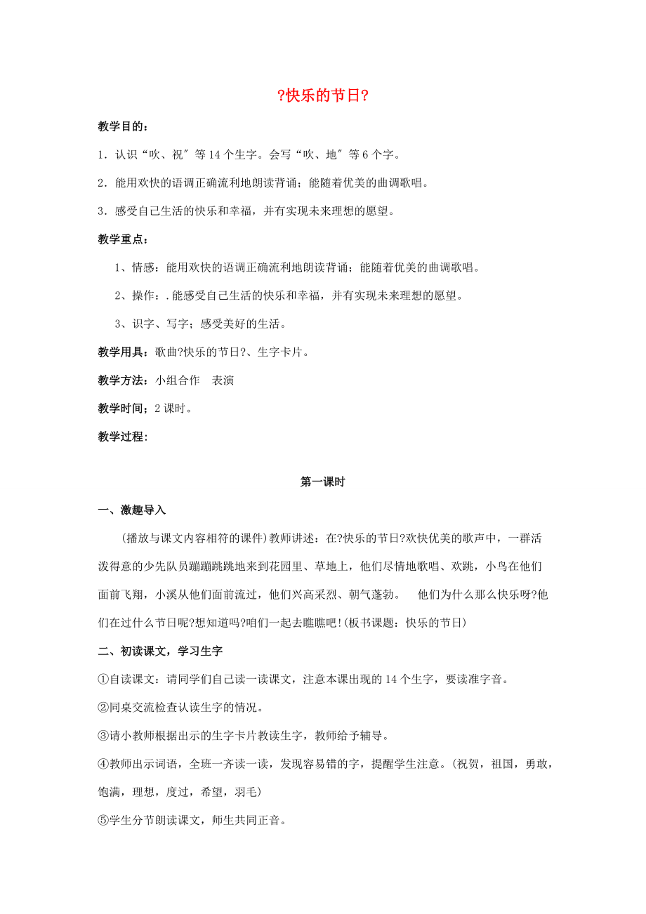 一年级语文 快乐的节日1教案 人教新课标版 教案.doc_第1页