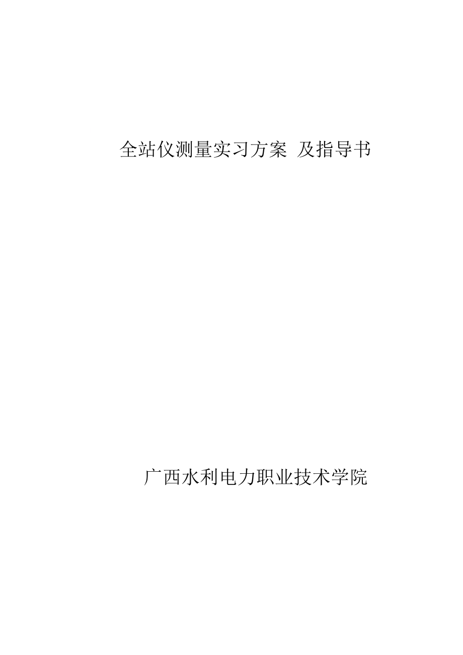 全站仪测量实习计划及指导书.docx_第1页