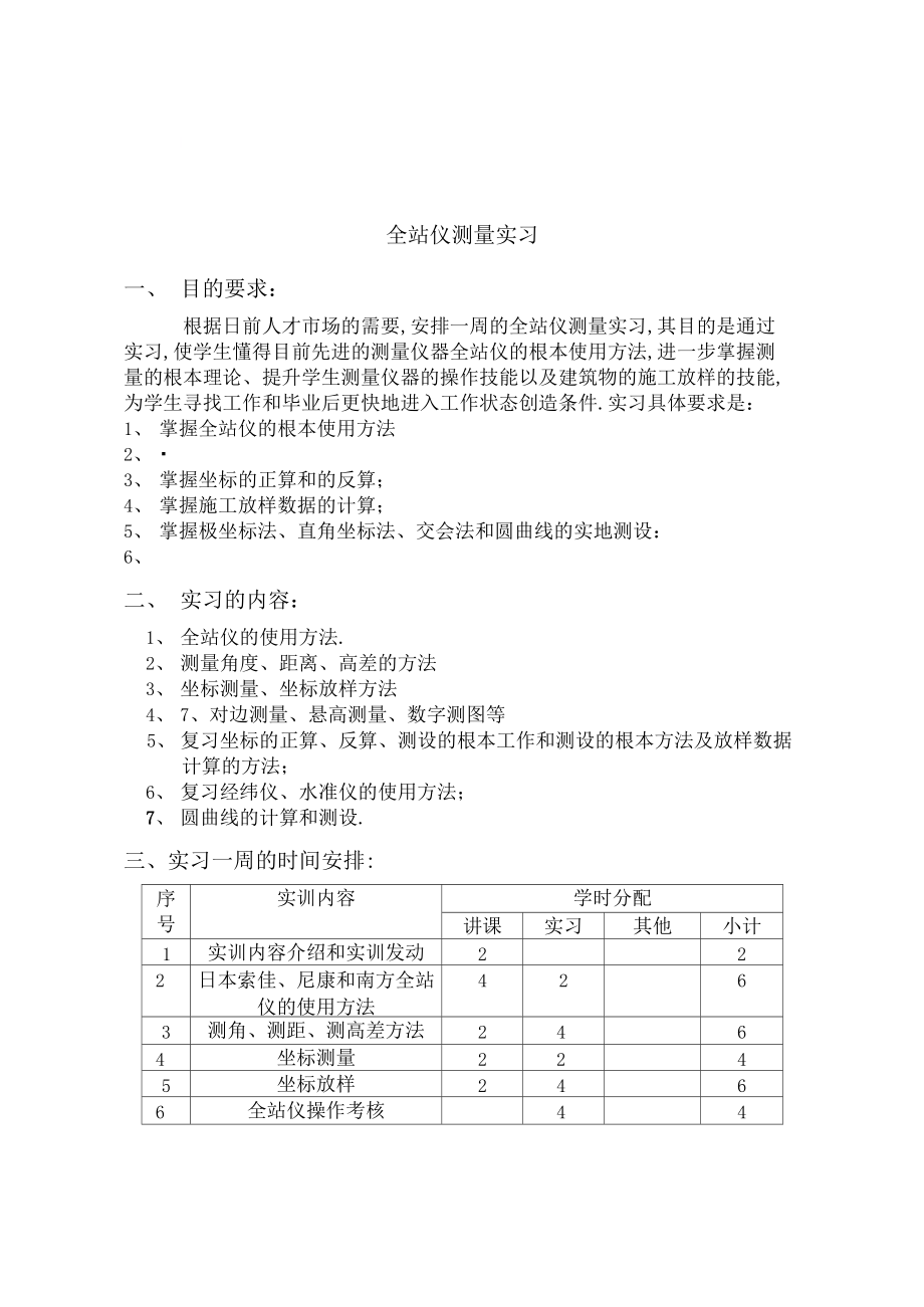 全站仪测量实习计划及指导书.docx_第2页