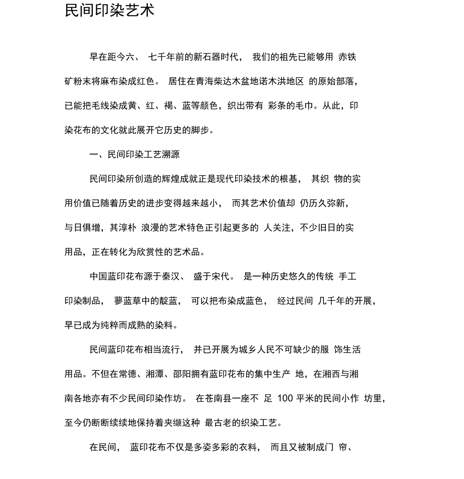 民间印染艺术.docx_第1页