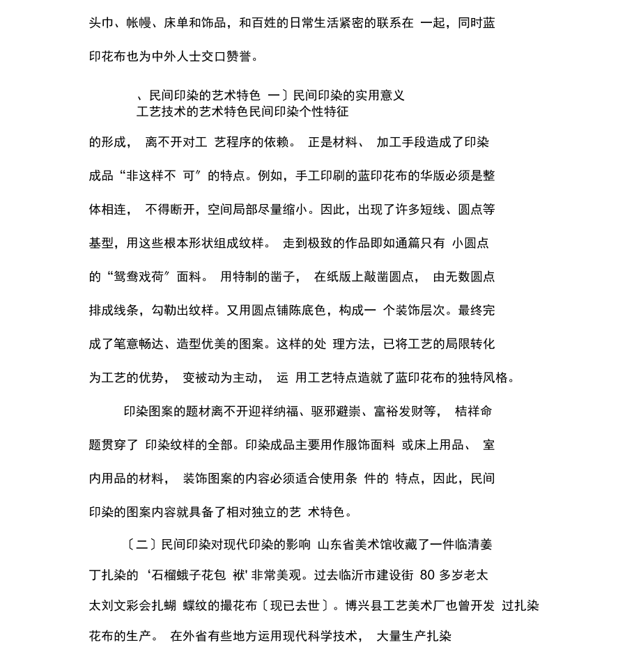 民间印染艺术.docx_第2页