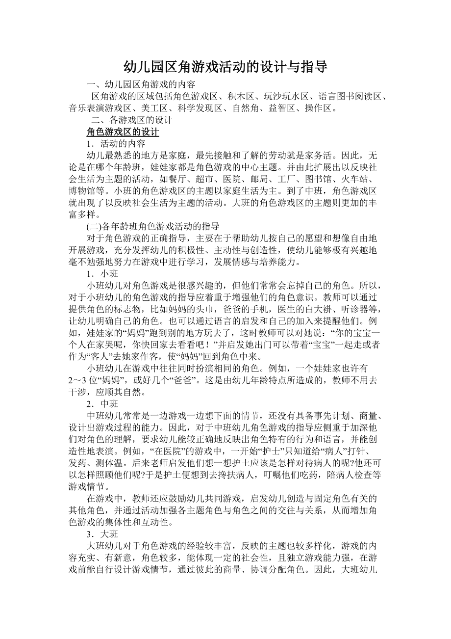 幼儿园区角游戏活动的设计与指导 (3).doc_第1页