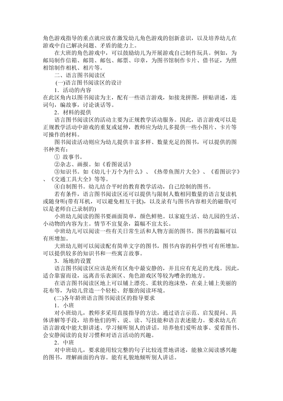 幼儿园区角游戏活动的设计与指导 (3).doc_第2页