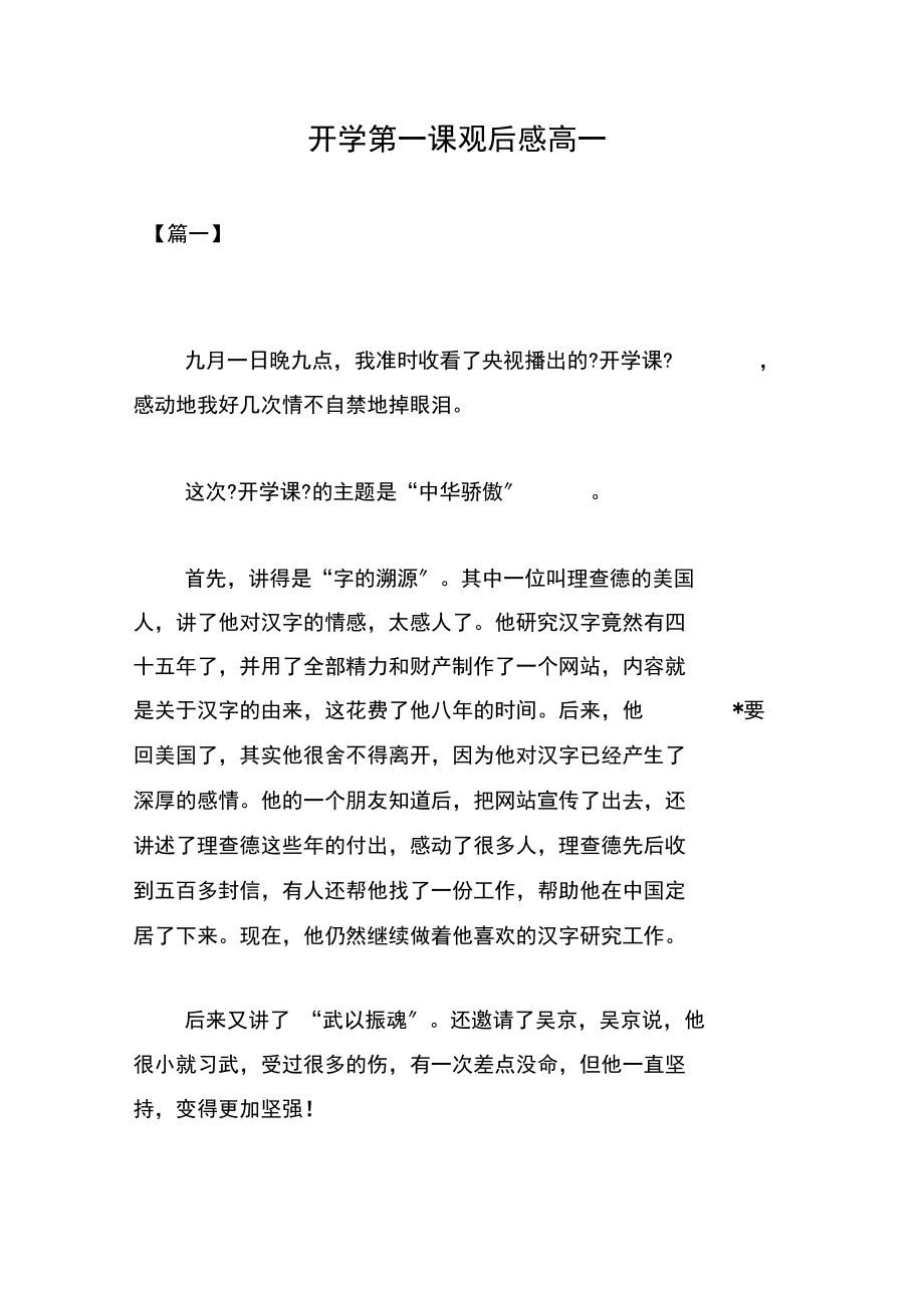 开学第一课观后感高一.docx_第1页