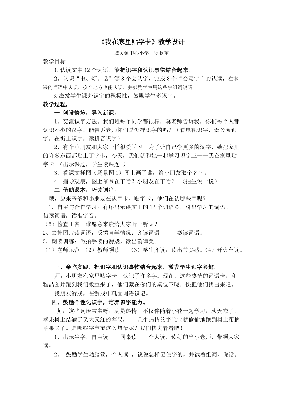 看图识字《我在家里贴字卡》设计与反思.doc_第1页