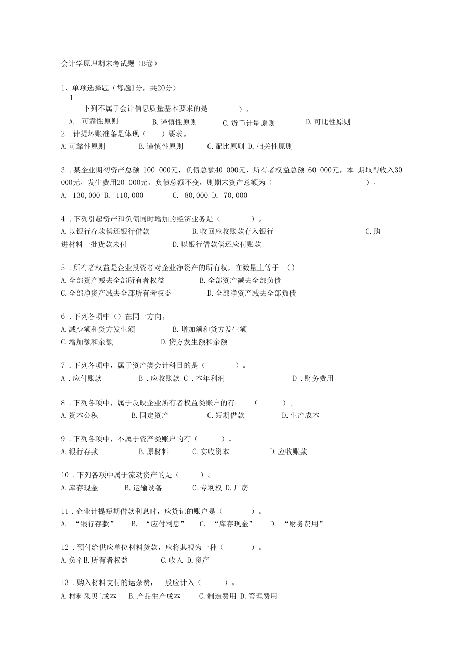 会计学原理期末考试题B卷及答案.docx_第1页