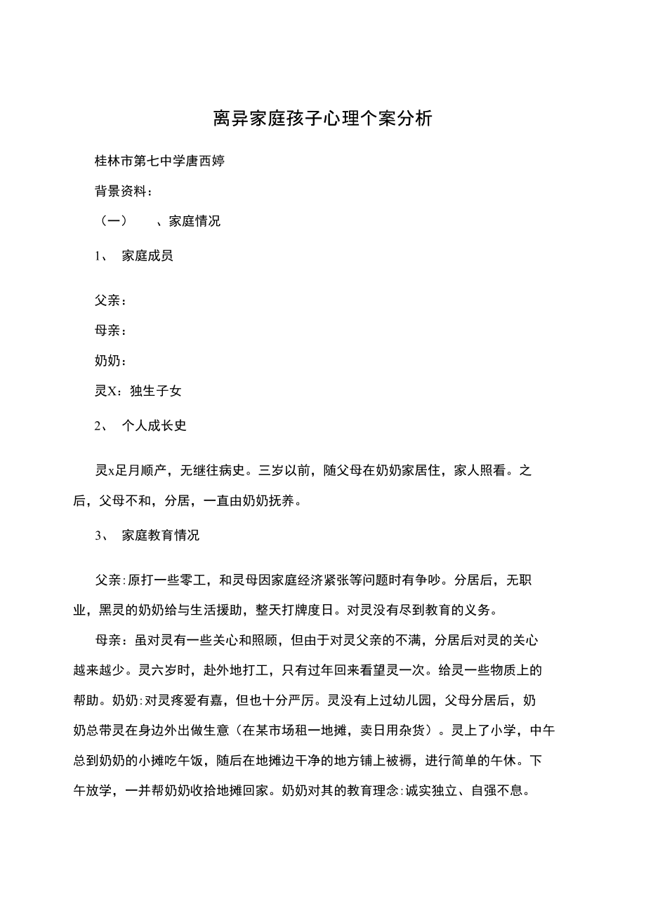 离异家庭孩子心理个案分析.doc_第1页