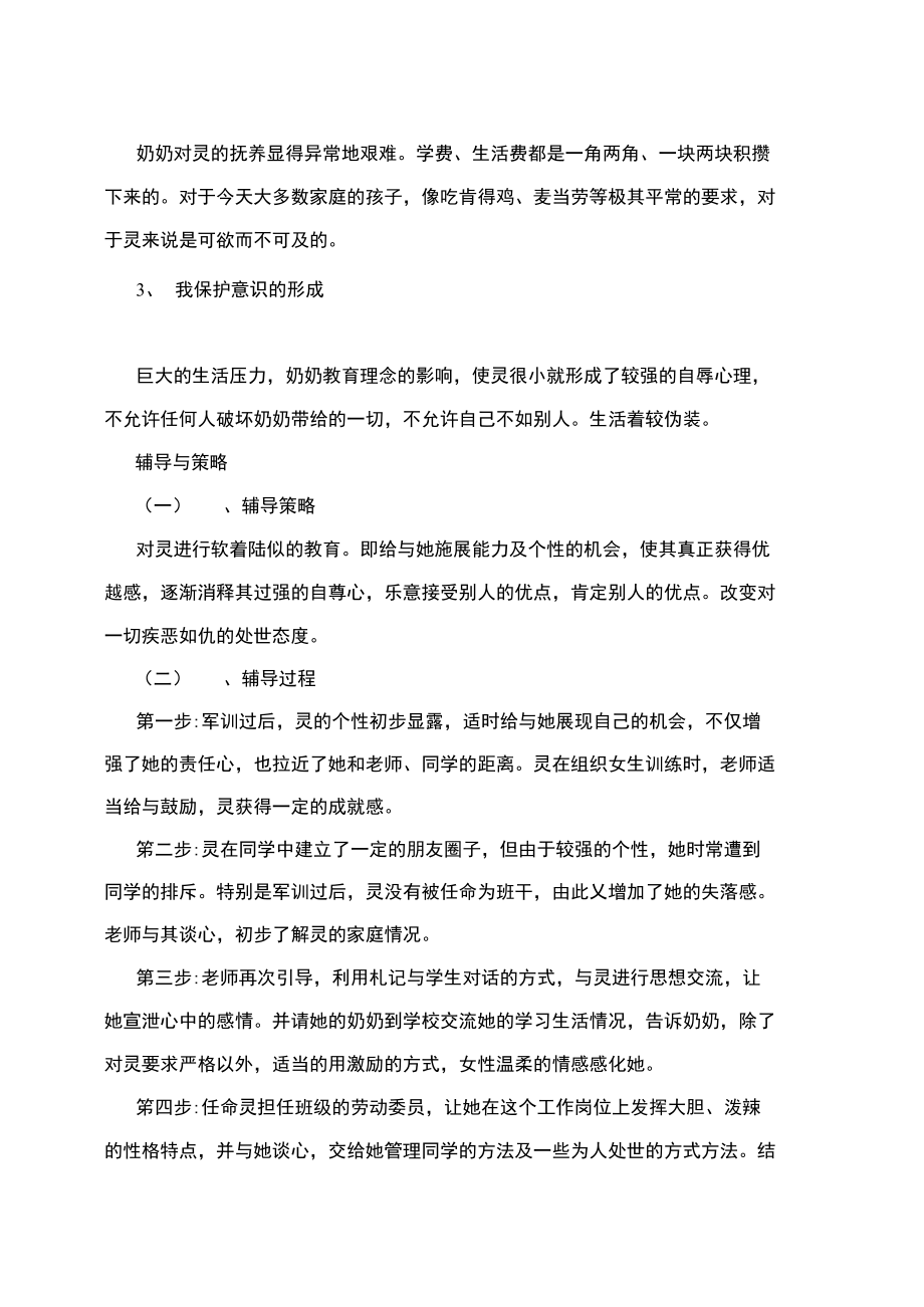 离异家庭孩子心理个案分析.doc_第3页