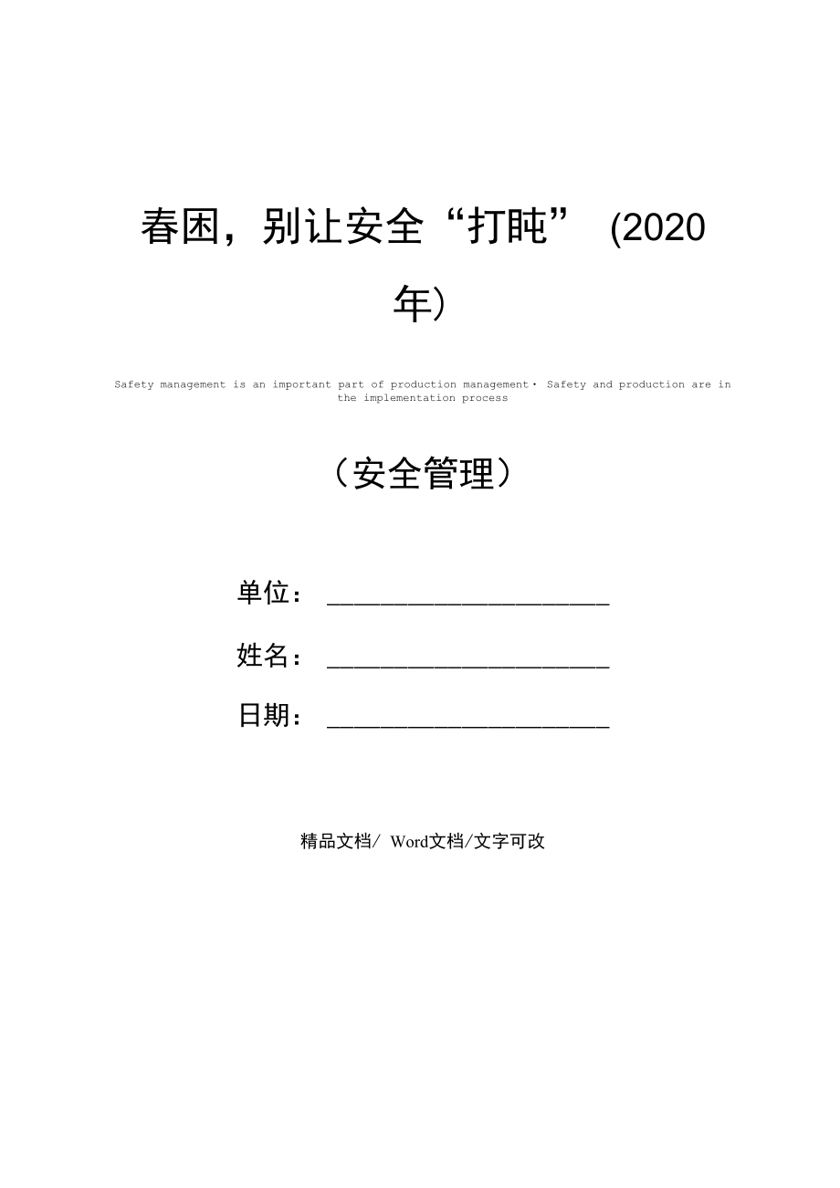 春困,别让安全“打盹”(2020年).doc_第1页