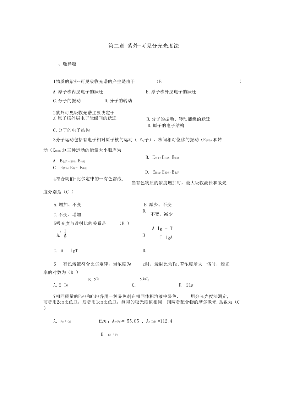 -紫外-可见分光光度法-答案.docx_第1页