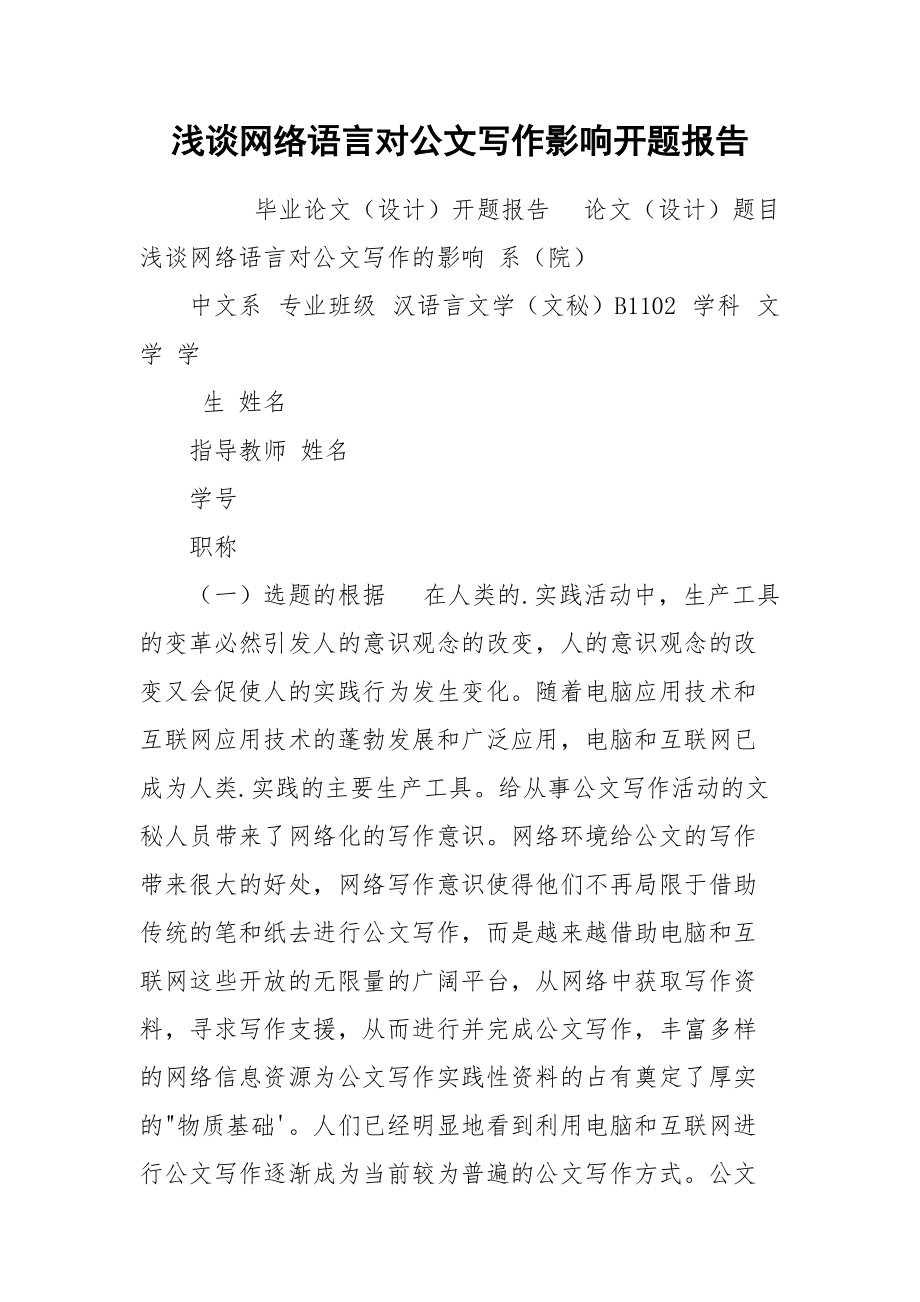 浅谈网络语言对公文写作影响开题报告.docx_第1页