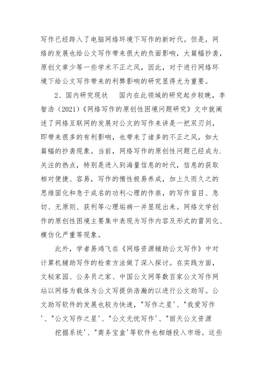 浅谈网络语言对公文写作影响开题报告.docx_第2页