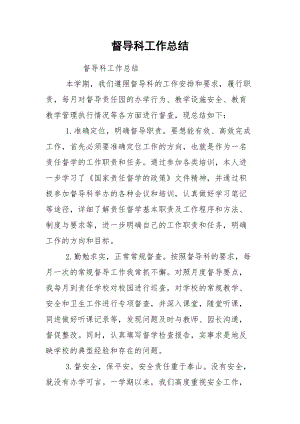 督导科工作总结.docx