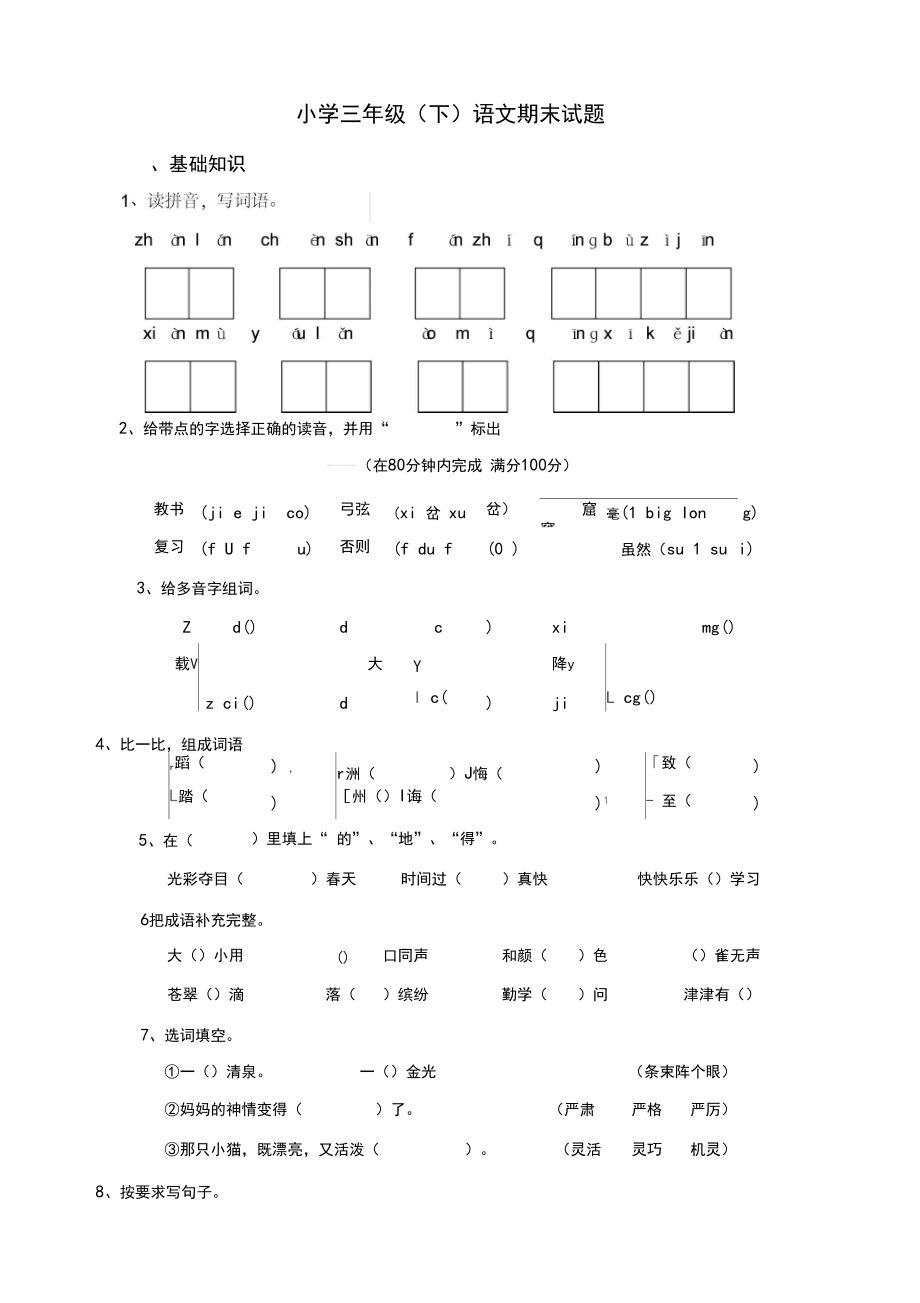 【新版】部编版三年级下册语文期末试卷(附答案).docx_第1页