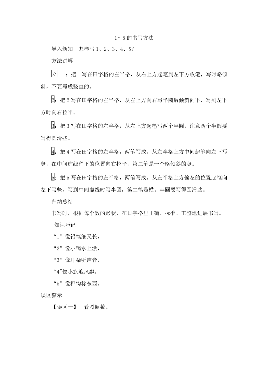 一年级数学上册 第5单元《认识10以内的数》知识讲解 1～5的书写方法素材 苏教版.doc_第1页