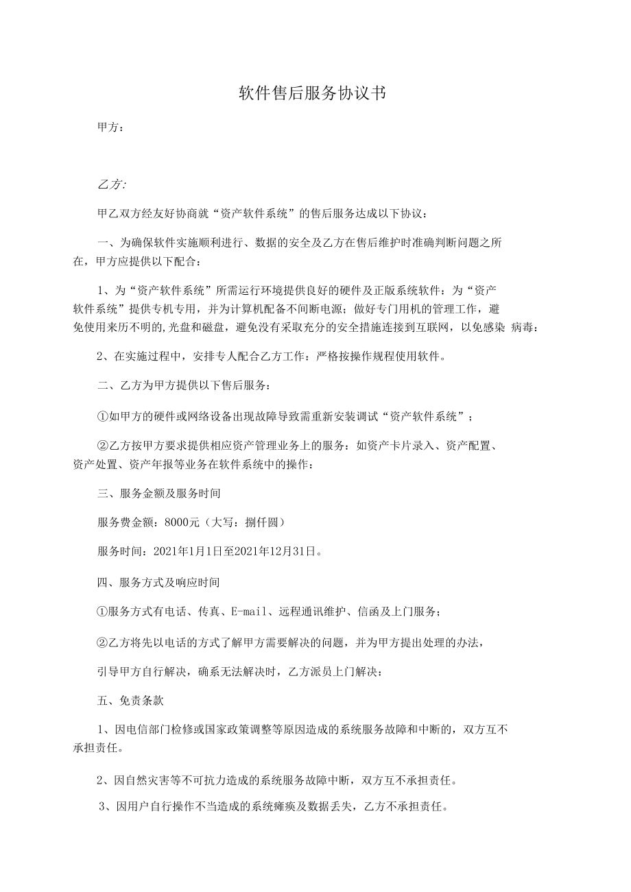 软件售后服务协议书.docx_第1页