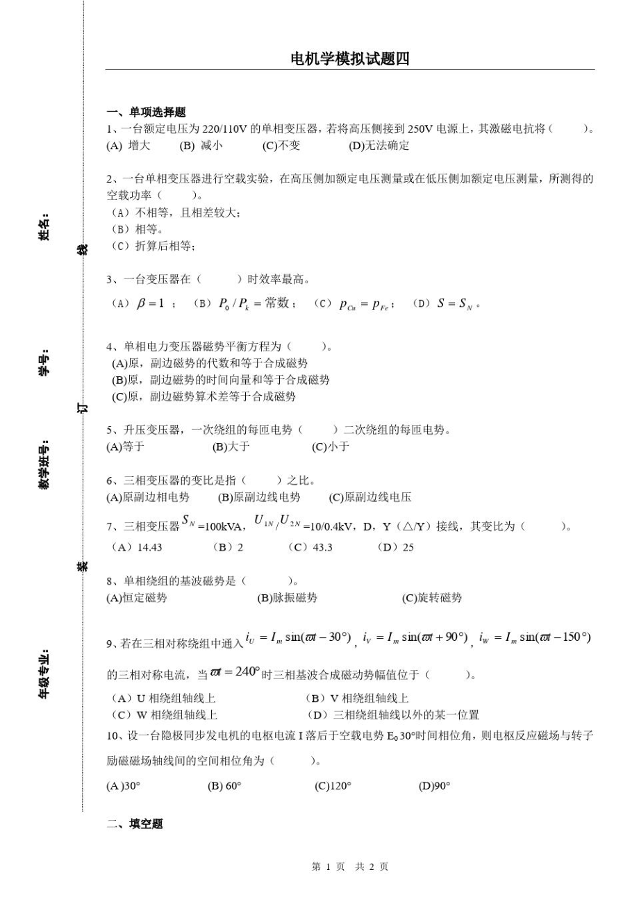 电机学模拟试题4.doc_第1页