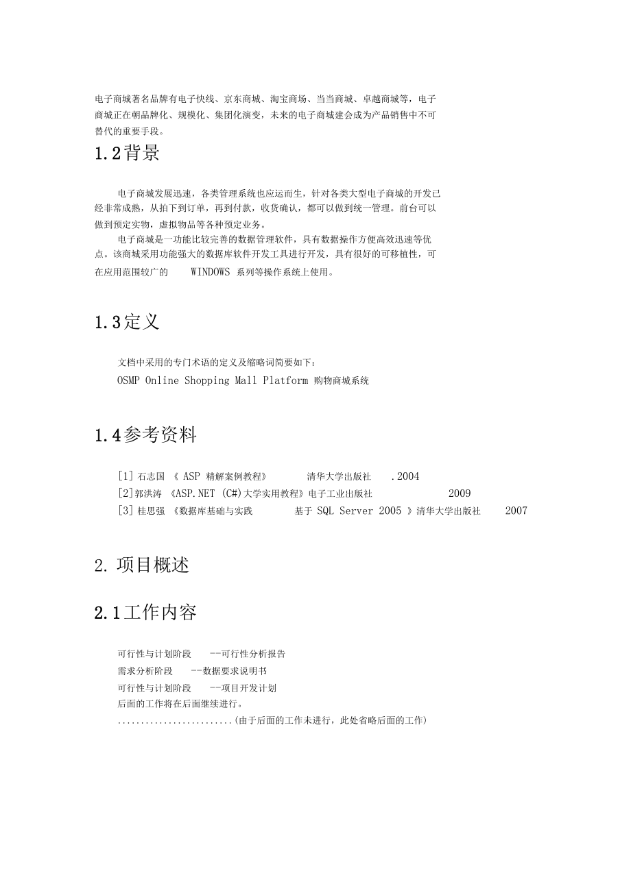 电子商城项目开发计划书.docx_第2页