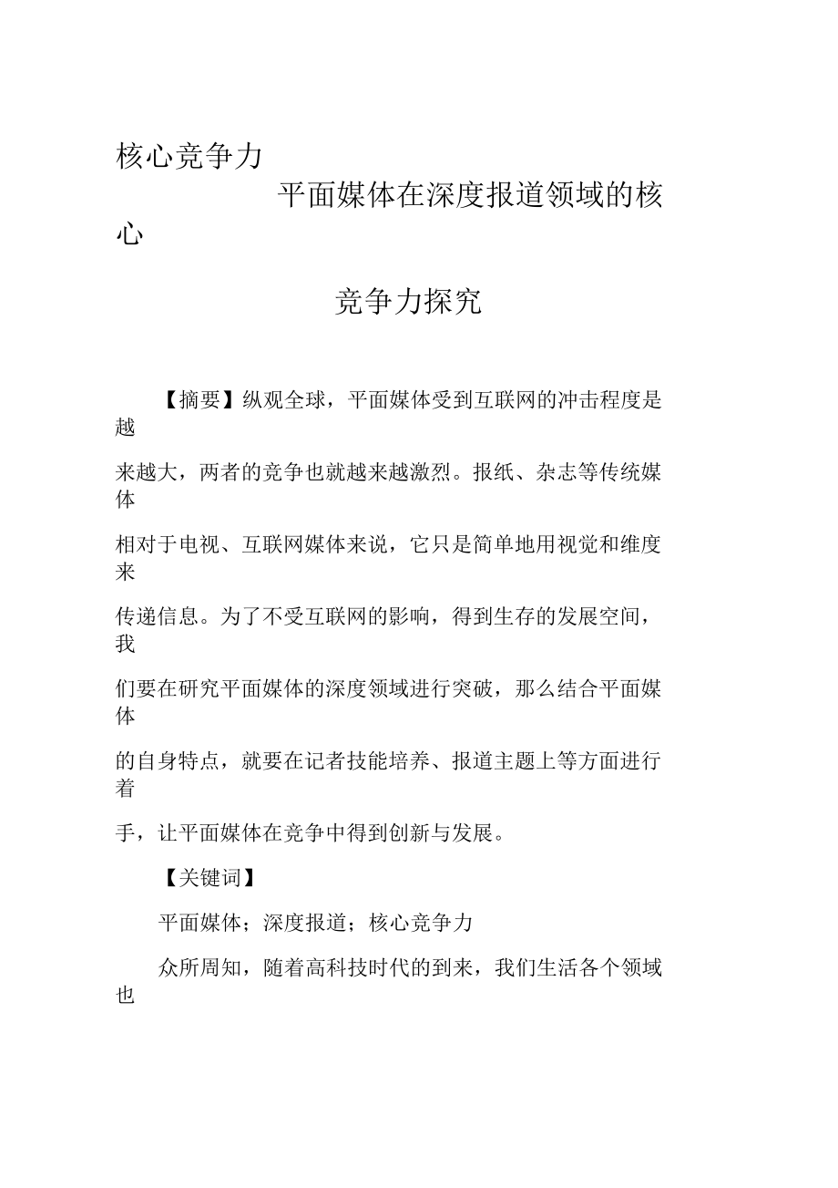 核心竞争力平面媒体在深度报道领域的核心竞争力探究.docx_第1页