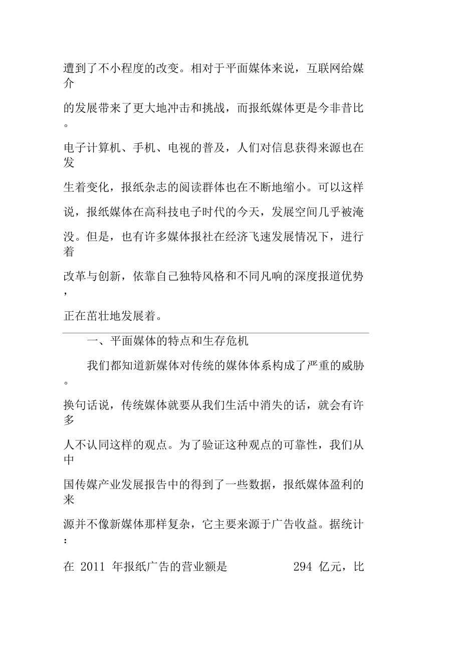 核心竞争力平面媒体在深度报道领域的核心竞争力探究.docx_第2页