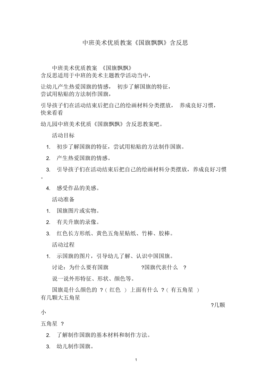 中班美术优质教案《国旗飘飘》含反思.docx_第1页