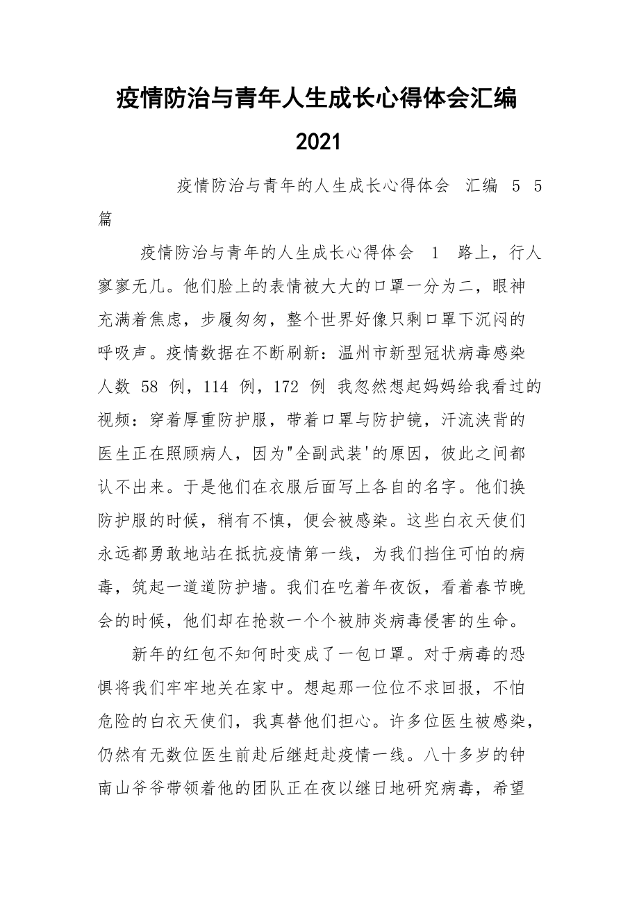 疫情防治与青年人生成长心得体会汇编2021.docx_第1页