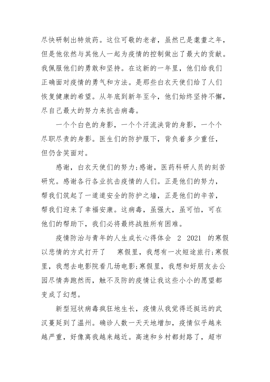 疫情防治与青年人生成长心得体会汇编2021.docx_第2页