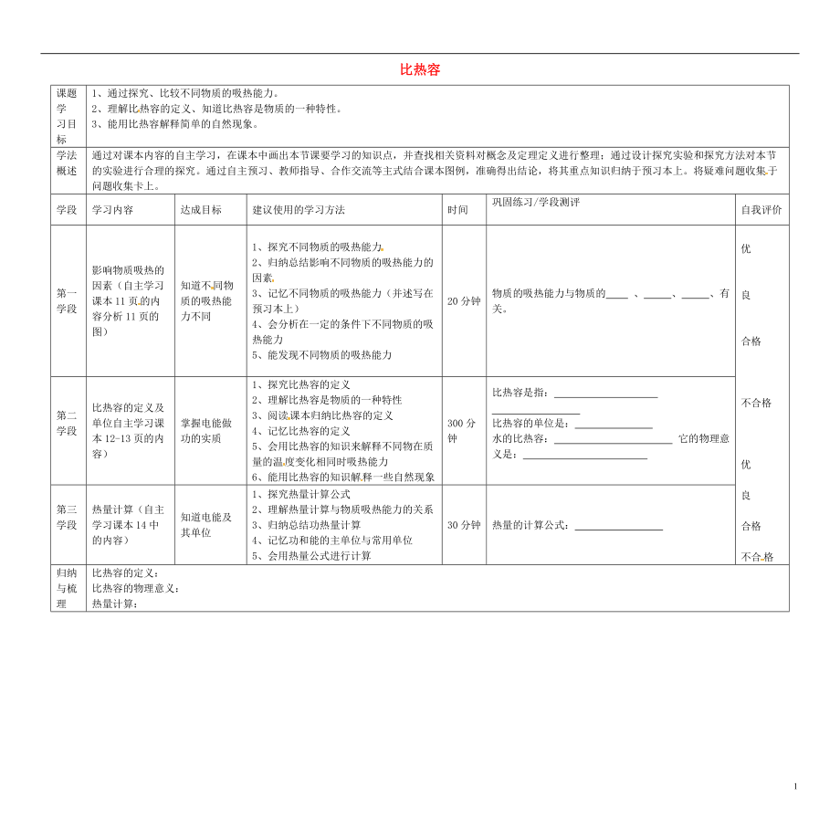 甘肃省陇南市西和县十里乡初级中学九年级物理全册13.3比热容导学案无答案新版新人教版.doc_第1页