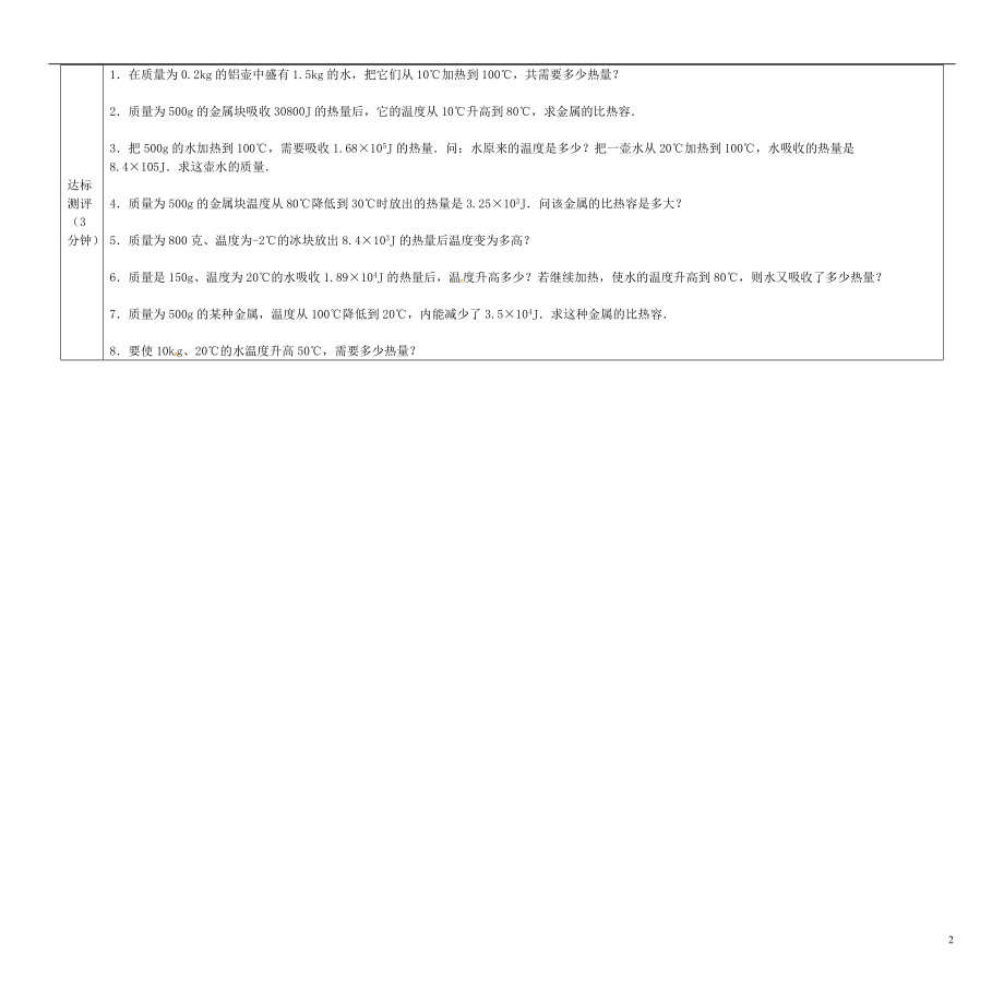 甘肃省陇南市西和县十里乡初级中学九年级物理全册13.3比热容导学案无答案新版新人教版.doc_第2页