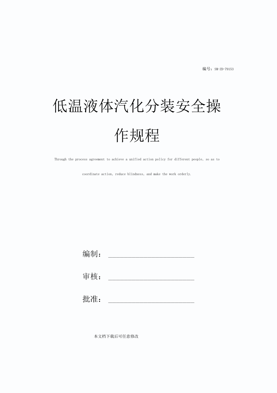 低温液体汽化分装安全操作规程.docx_第1页