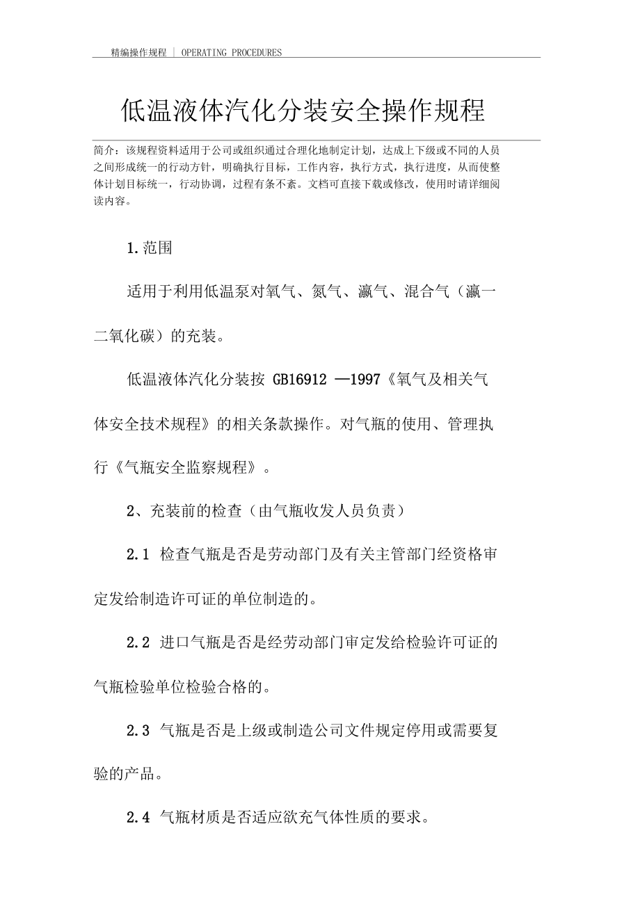 低温液体汽化分装安全操作规程.docx_第2页