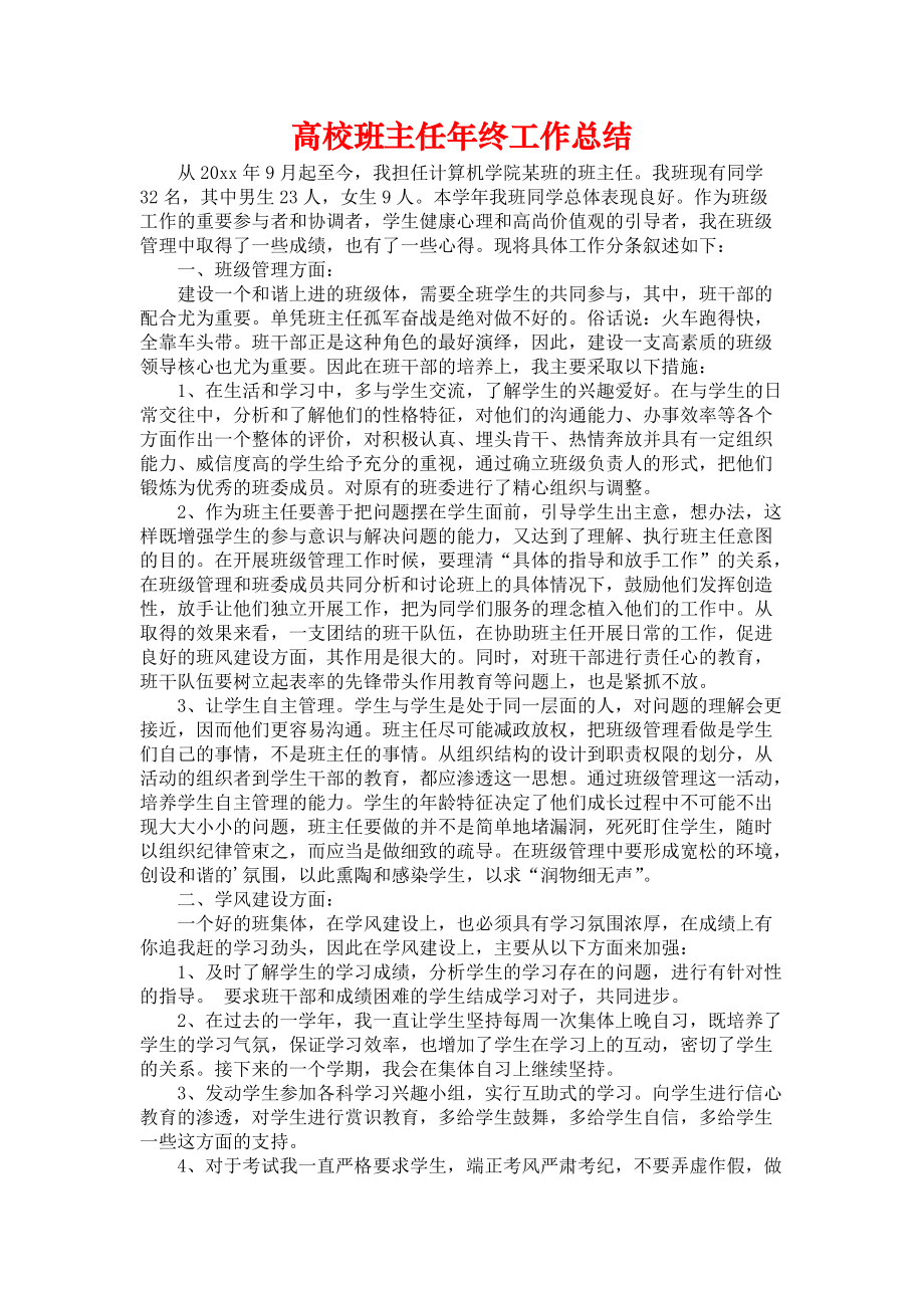 《高校班主任年终工作总结》.docx_第1页