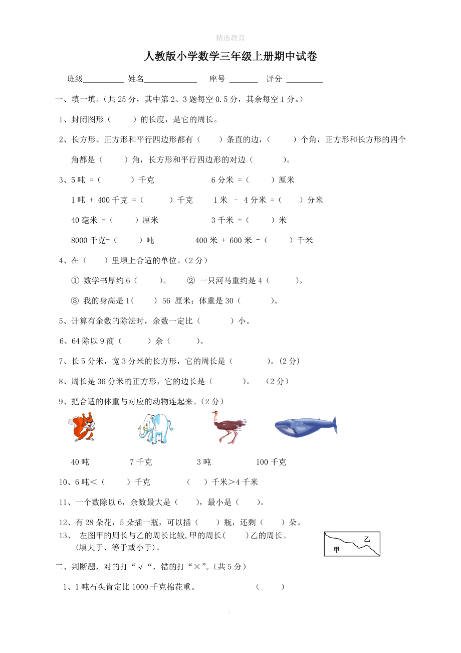 202X学年三年级数学上学期期中试卷6（无答案）新人教版.doc_第1页