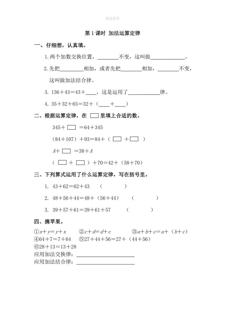 202X学年四年级数学下册第3单元运算定律第1课时加法运算定律课堂作业（无答案）新人教版.doc_第1页