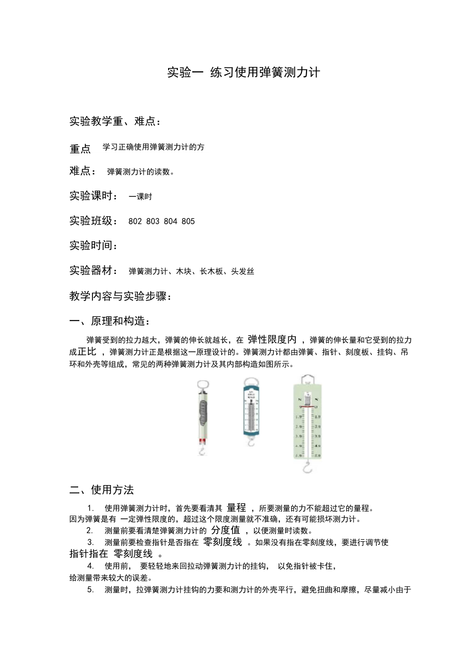 初中物理实验练习使用弹簧测力计-文档.docx_第1页