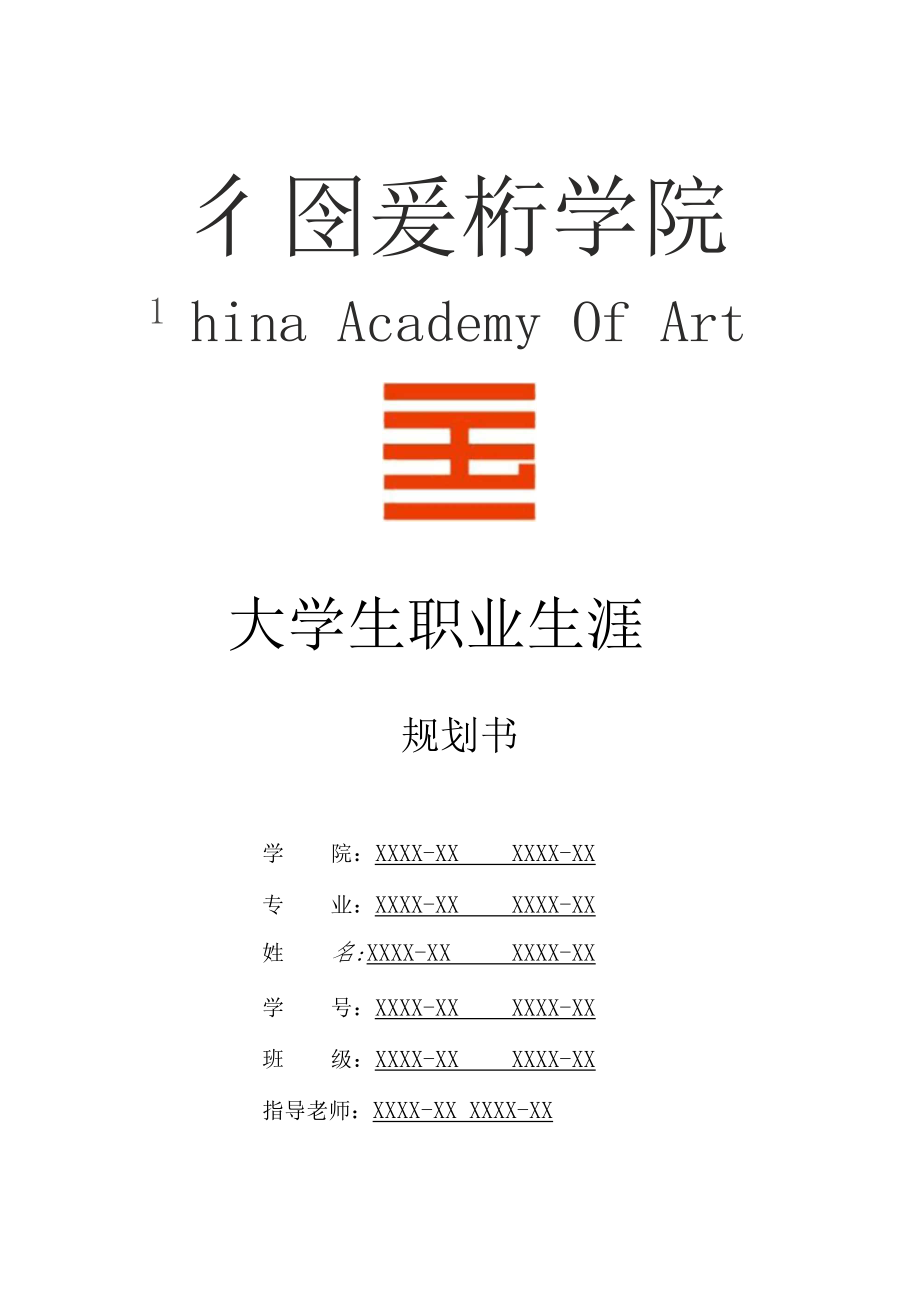 中国美术学院大学生职业生涯规划书.docx_第1页