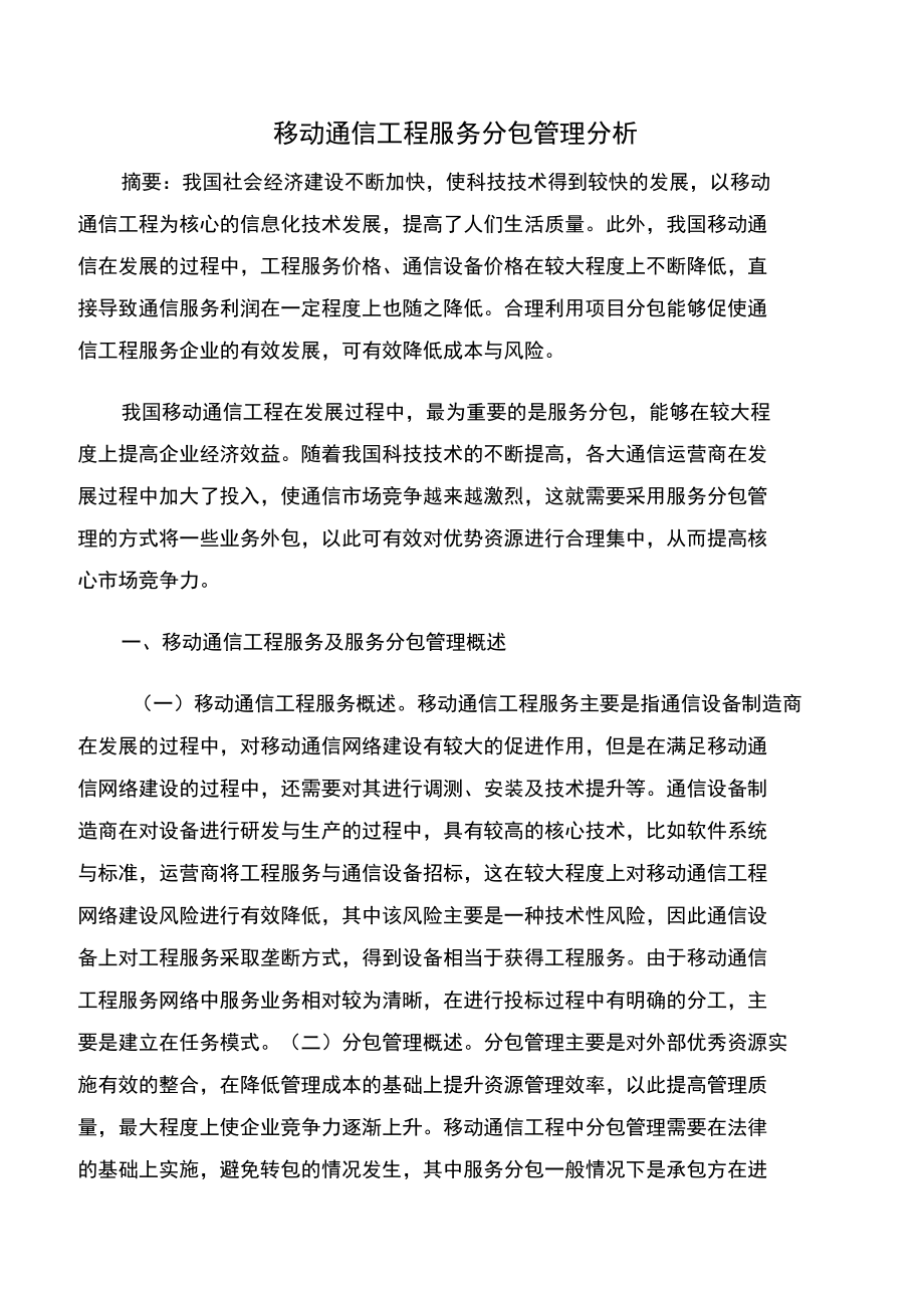 移动通信工程服务分包管理分析.doc_第1页