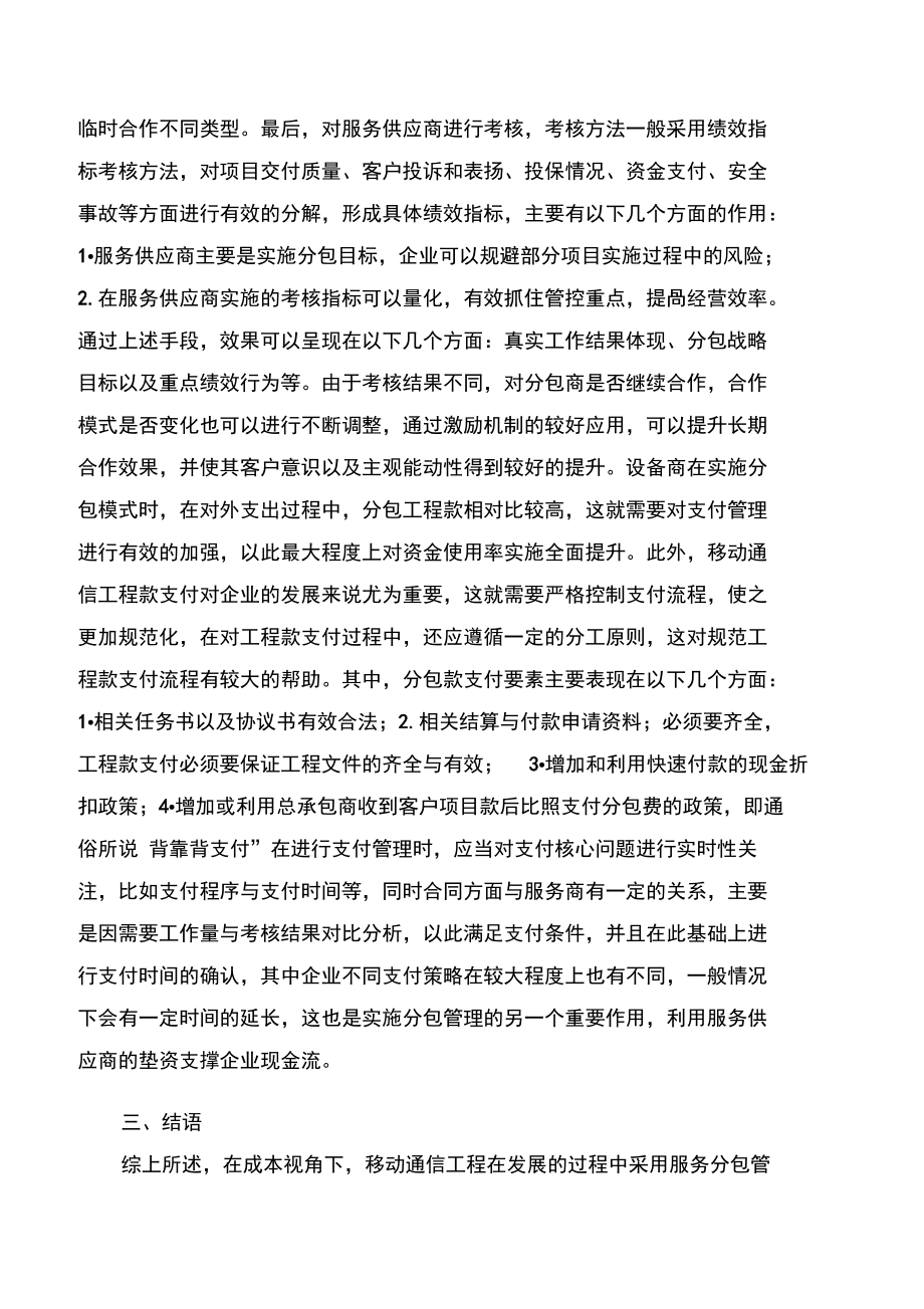 移动通信工程服务分包管理分析.doc_第3页