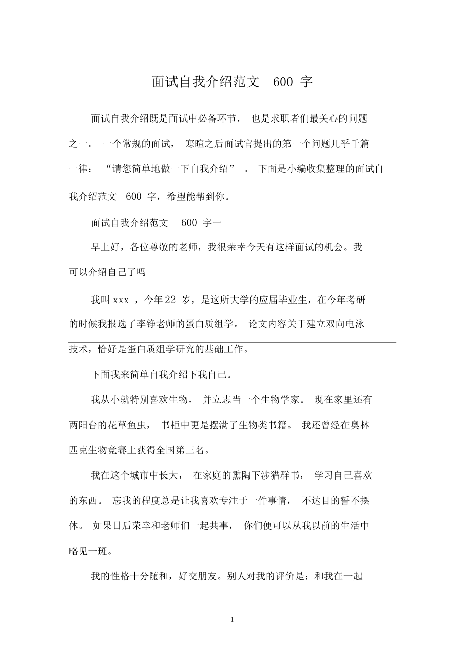 面试自我介绍范文600字.docx_第1页