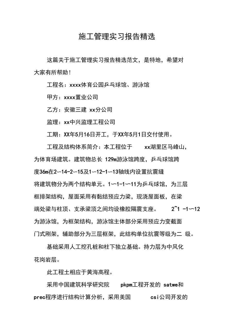 施工管理实习报告精选.docx_第1页