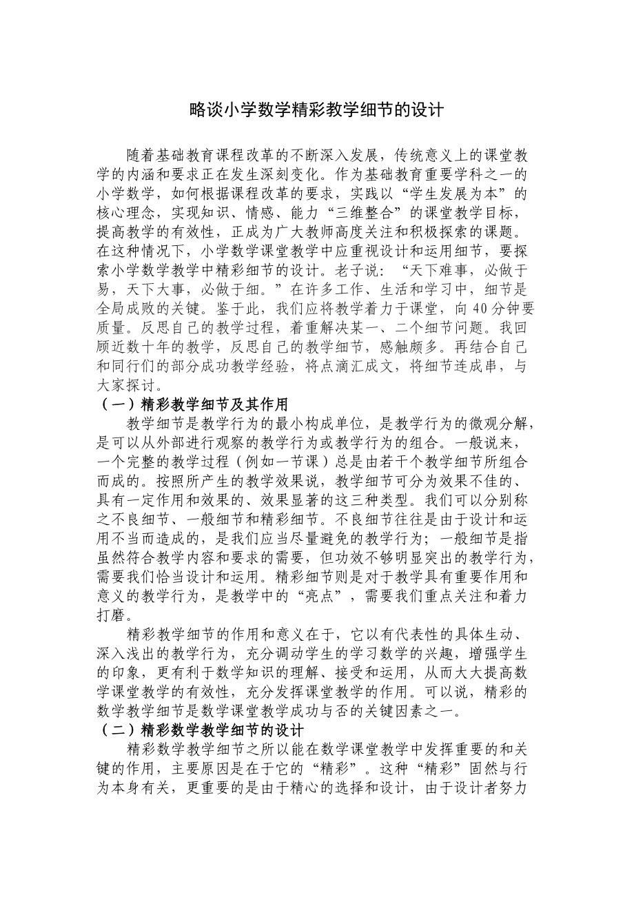 略谈小学数学精彩教学细节的设计.doc_第1页