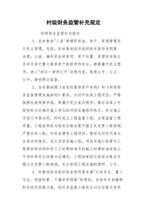 村级财务监管补充规定.docx