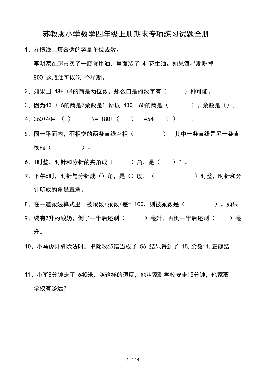 最新苏教版小学数学四年级上册期末专项练习试题全册.docx_第1页